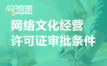 網(wǎng)絡(luò)文化經(jīng)營(yíng)許可證（文網(wǎng)文）申請(qǐng)全攻略 條件、流程與審批時(shí)限詳解