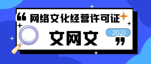 網(wǎng)絡(luò)文化經(jīng)營(yíng)許可證申辦全流程詳解